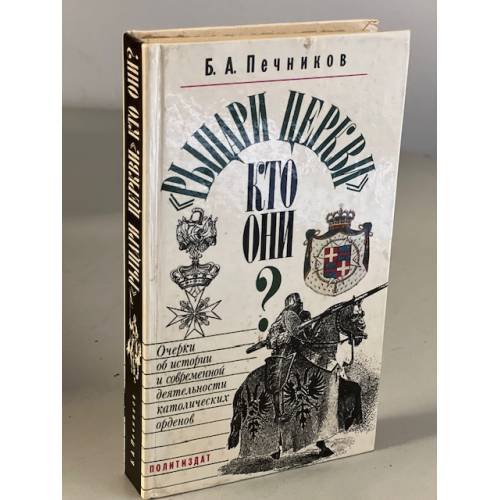 Обложка книги «"Рыцари церкви". Кто они?» — Борислав Алексеевич Печников, ISBN 5250012337