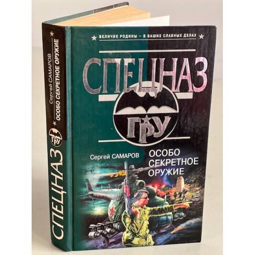 Обложка книги «Особо секретное оружие» — Самаров Сергей Васильевич, ISBN 5699094539