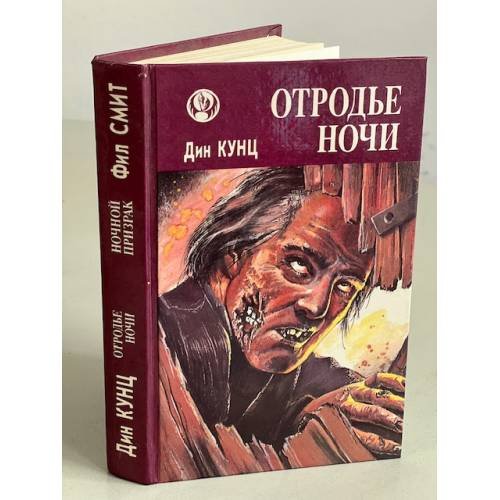 Обложка книги «Отродье ночи» — Кунц Дин Рэй, Смит Филип, ISBN 5880160165