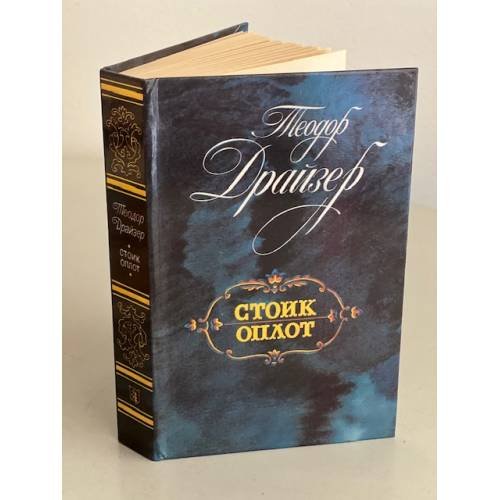 Обложка книги «Стоик и Оплот» — Драйзер Теодор, ISBN 5289005013