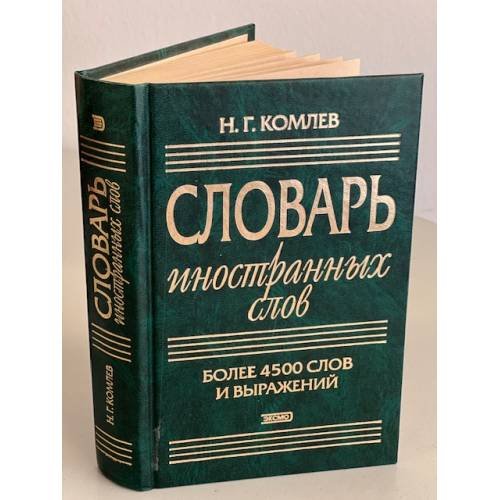 Обложка книги «Словарь иностранных слов» — Комлев Николай Георгиевич, ISBN 9785699159673
