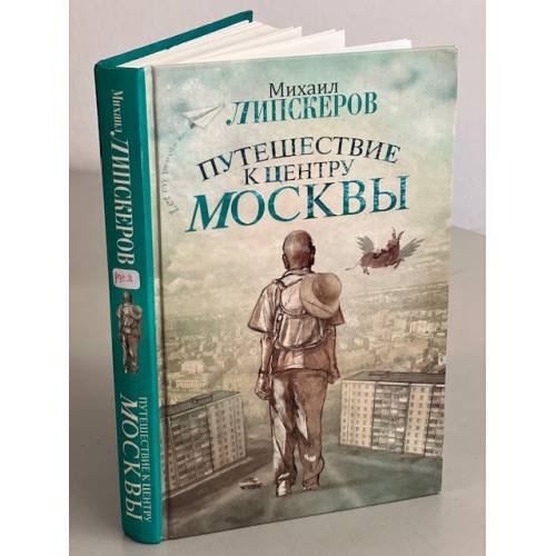 Обложка книги «Путешествие к центру Москвы» — Липскеров Михаил Федорович, ISBN 9785170708758