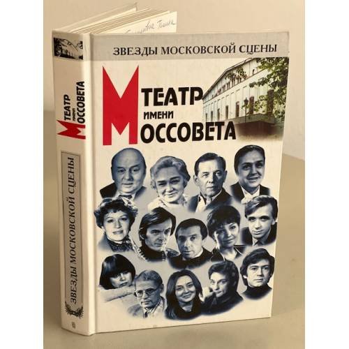 Обложка книги «Театр имени Моссовета» — Борис Михайлович Поюровский, ISBN 5227012512