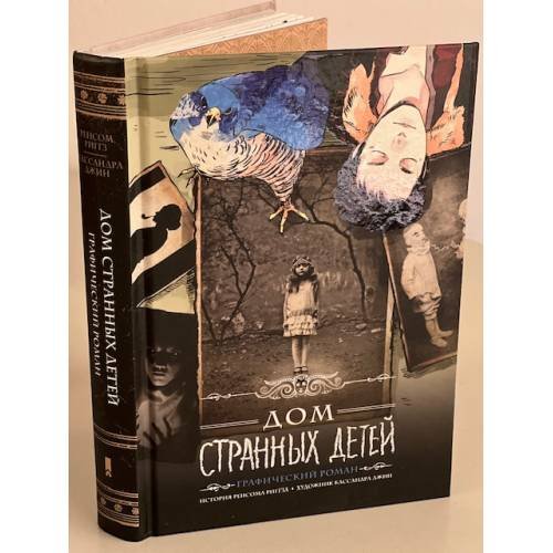 Обложка книги «Дом странных детей. Графический роман», ISBN 9785991038140