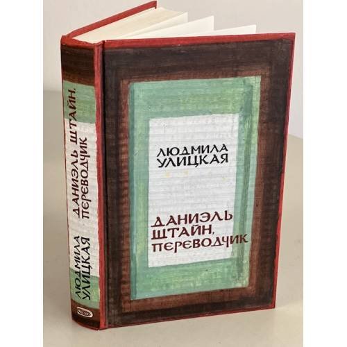 Обложка книги «Даниэль Штайн, переводчик» — Улицкая Людмила Евгеньевна, ISBN 5699194444