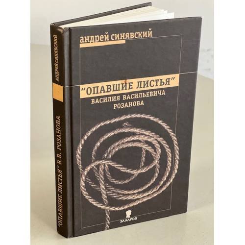 Обложка книги «"Опавшие листья" Василия Васильевича Розанова» — Андрей Синявский, ISBN 5815900354