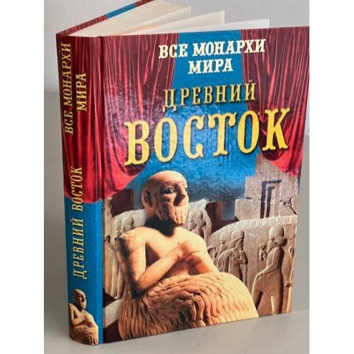 Обложка книги «Все монархи мира. Древний Восток» — Рыжов Константин Владиславович, ISBN 5953310714