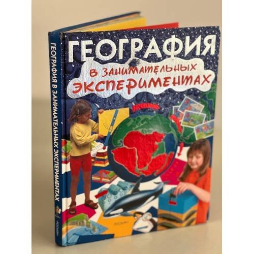 Обложка книги «География в занимательных экспериментах» — <не указано>, ISBN 5353025784