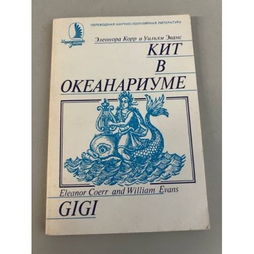 Обложка книги «Кит в океанариуме. История Гиги» — Корр Элеонора,  Эванс Уильям, ISBN 5070000489