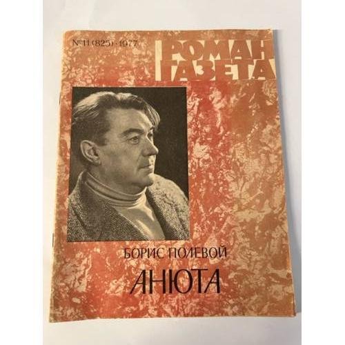 Обложка книги ««Роман-газета», 1977 №11 (825)» — Борис Полевой, ISBN 9783432423432