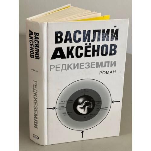 Обложка книги «Редкие земли» — Аксенов.В., ISBN 9785699208166