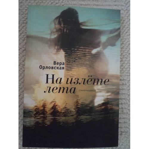 Обложка книги «На излете лета» — Вера Орловская, ISBN 9785906705464
