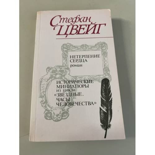 Обложка книги «Нетерпение сердца. Исторические миниатюры из цикла "Звездные часы человечества"» — Стефан Цвейг, ISBN 5253003487