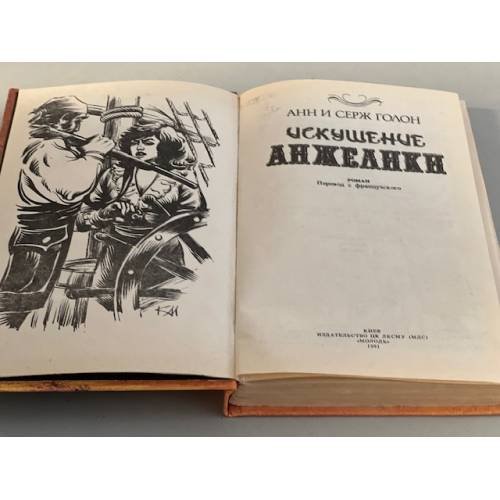 Дополнительное изображение книги «Искушение Анжелики»