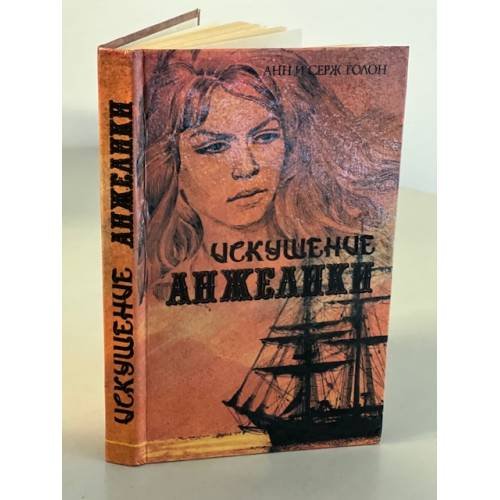 Обложка книги «Искушение Анжелики» — Голон Анн, Голон Серж, ISBN 5772007386