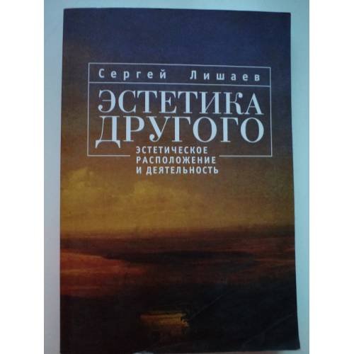Обложка книги «Эстетика другого. Эстетическое расположение и деятельность» — Лишаев С.А., ISBN 9785914197466