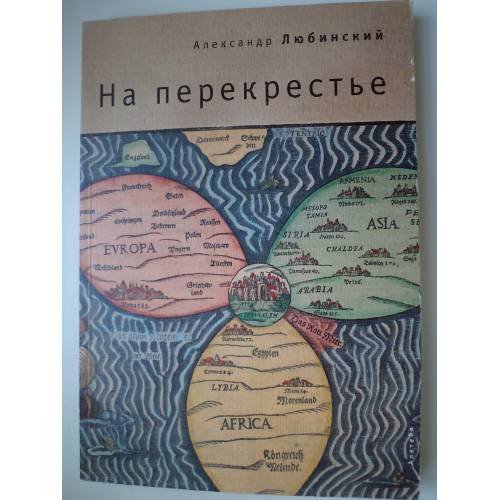 Обложка книги «На перекрестье» — Любинский А., ISBN 9785914190146