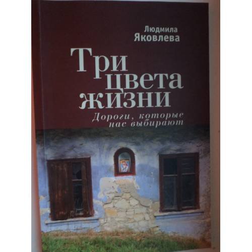 Обложка книги «Три цвета жизни. Дороги, которые нас выбирают» — Людмила Яковлева, ISBN 9785914198128