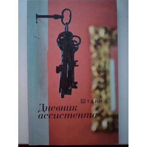 Обложка книги «Дневник ассистента» — Штайн О.А., ISBN 9785914199583