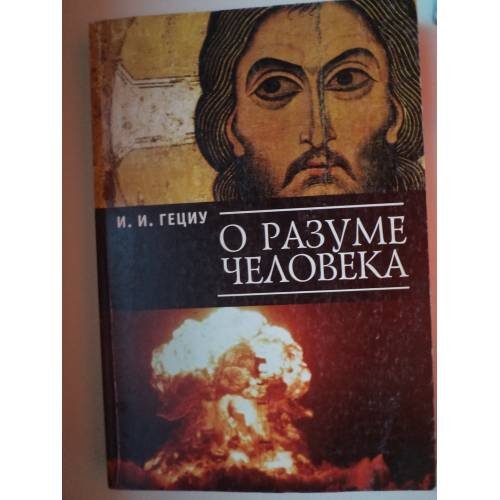 Обложка книги «О разуме человека» — Гециу И.И., ISBN 9785914192942