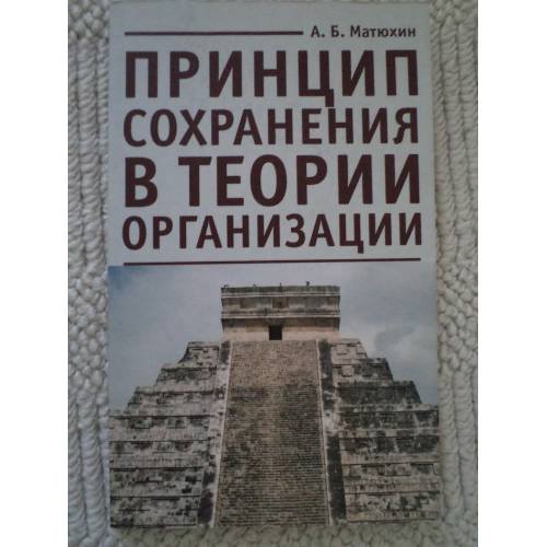Обложка книги «Принцип сохранения в теории организации» — Матюхин А., ISBN 9785914192140
