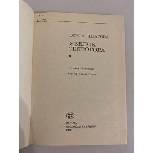 Дополнительное изображение книги «Узелок Святогора»