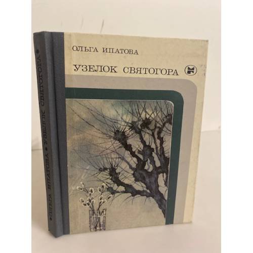 Обложка книги «Узелок Святогора» — Ольга Ипатова
