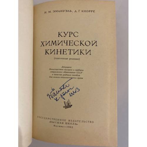 Дополнительное изображение книги « Курс химической кинетики. Гомогенные реакции »