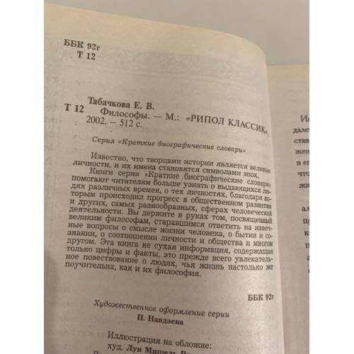 Дополнительное изображение книги «Философы. Краткий биографический словарь»