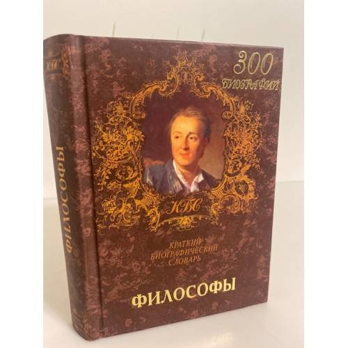Обложка книги «Философы. Краткий биографический словарь» — Табачкова Е. В., ISBN 5790512860