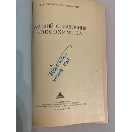 Дополнительное изображение книги «Краткий справочник коксохимика»