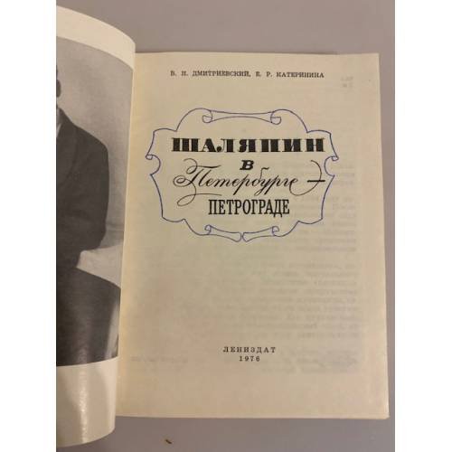 Дополнительное изображение книги «Шаляпин в Петербурге - Петрограде»