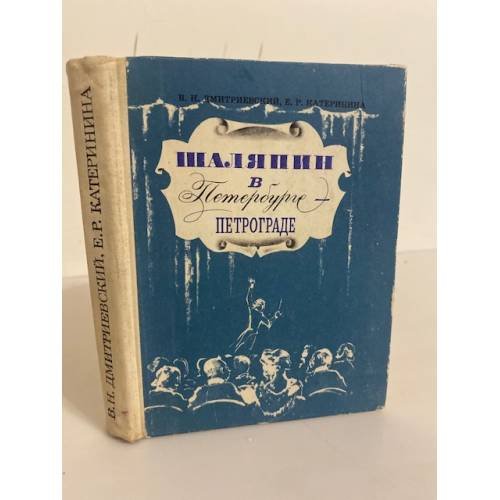 Обложка книги «Шаляпин в Петербурге - Петрограде» — В. Н. Дмитриевский, Е. Р. Катеринина