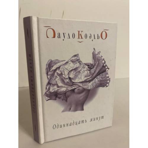 Обложка книги «Одиннадцать минут» — Коэльо Пауло, ISBN 5955002294