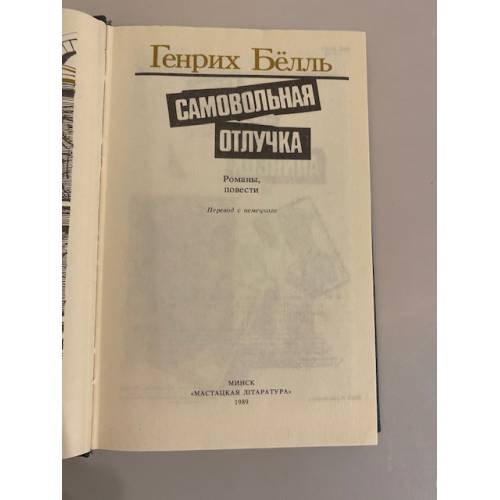 Дополнительное изображение книги «Самовольная отлучка»