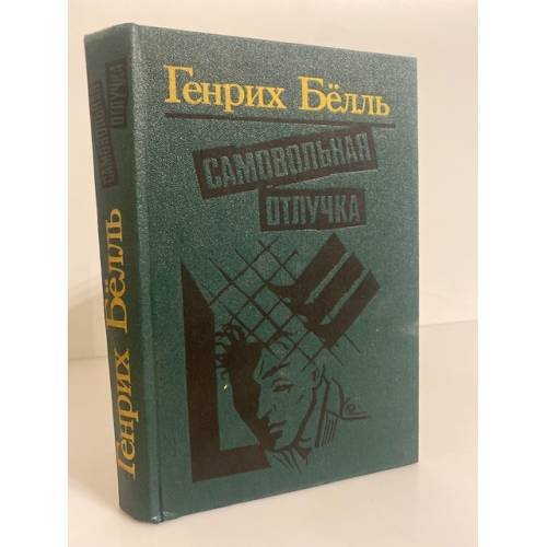 Обложка книги «Самовольная отлучка» — Белль Генрих, ISBN 5340004031