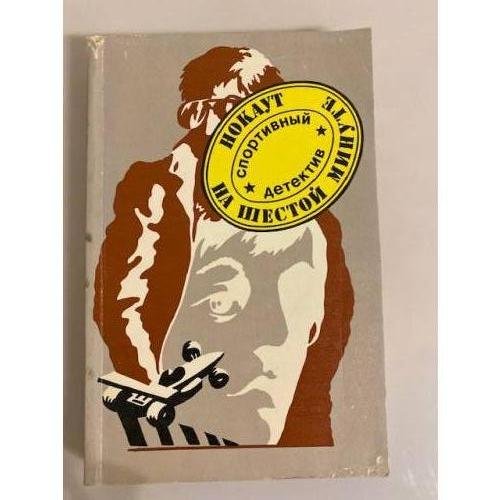 Обложка книги «Нокаут на шестой минуте» — Сборник