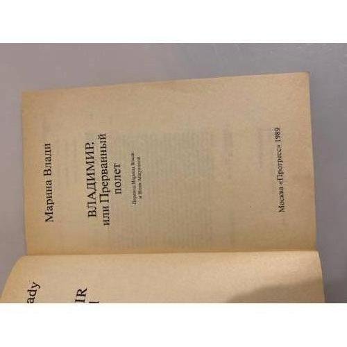 Дополнительное изображение книги «Владимир, или Прерванный полет»