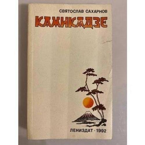 Обложка книги «Камикадзе» — Святослав Сахарнов, ISBN 5289013857