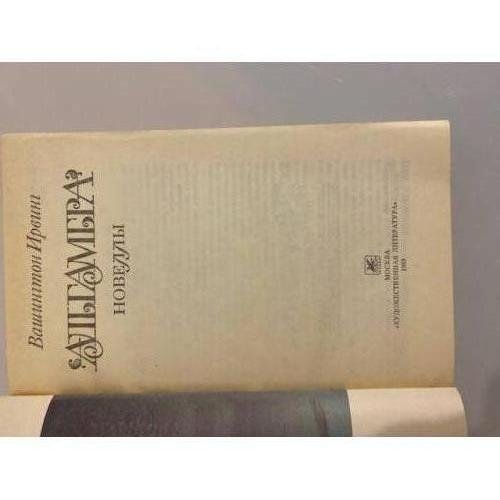 Дополнительное изображение книги «Альгамбра. Новеллы»