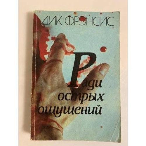 Обложка книги «Ради острых ощущений» — Дик Фрэнсис