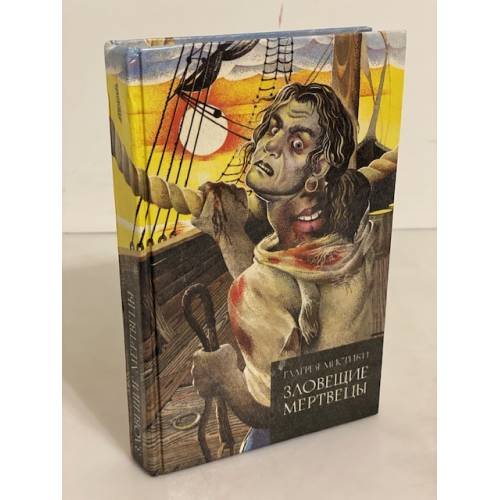 Обложка книги «Зловещие мертвецы» — Автор не указан, ISBN 5800500061