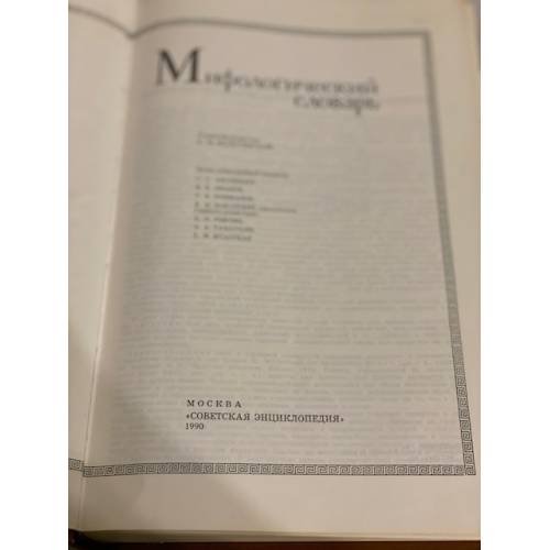 Дополнительное изображение книги «Мифологический словарь»