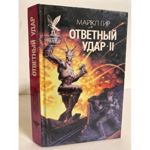 Обложка книги «Ответный удар - II» — Майкл Гир, ISBN 5885901872