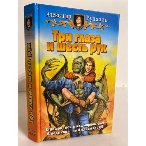 Обложка книги «Три глаза и шесть рук» — Рудазов А. В., ISBN 5935564386