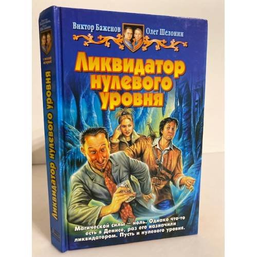Обложка книги «Ликвидатор нулевого уровня» — Баженов В. О., Шелонин О. А., ISBN 5935564149