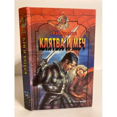 Обложка книги «Клятва и меч» — Грэхэм Шелби, ISBN 5855856437