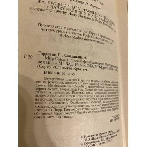 Дополнительное изображение книги «Мир Смерти против флибустьеров»