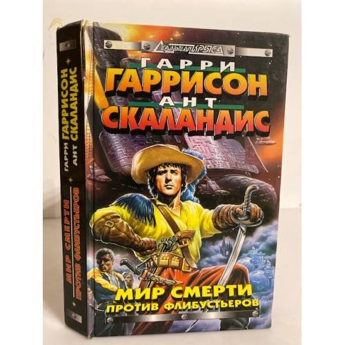 Обложка книги «Мир Смерти против флибустьеров» — Гаррисон Гарри, ISBN 5040013515