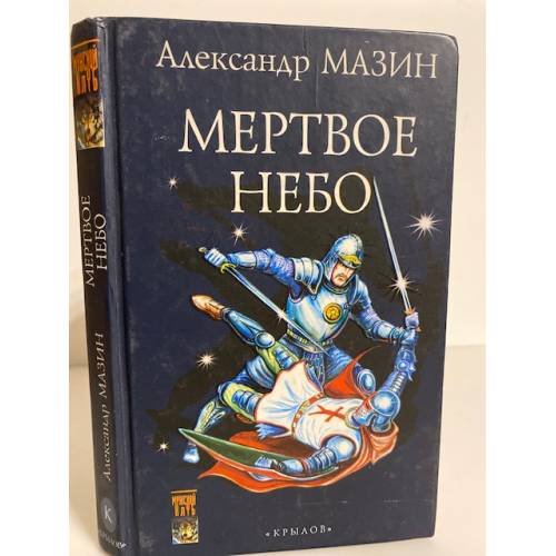 Обложка книги «Дракон Конга. Мертвое небо» — Мазин А. В., ISBN 5943712208